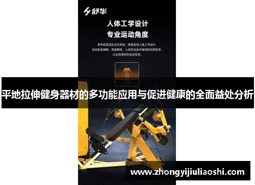 平地拉伸健身器材的多功能应用与促进健康的全面益处分析