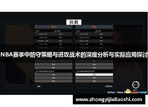 NBA赛季中防守策略与进攻战术的深度分析与实际应用探讨