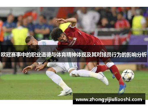 欧冠赛事中的职业道德与体育精神体现及其对球员行为的影响分析