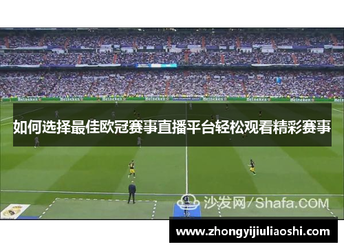 如何选择最佳欧冠赛事直播平台轻松观看精彩赛事