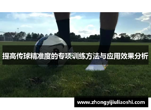 提高传球精准度的专项训练方法与应用效果分析
