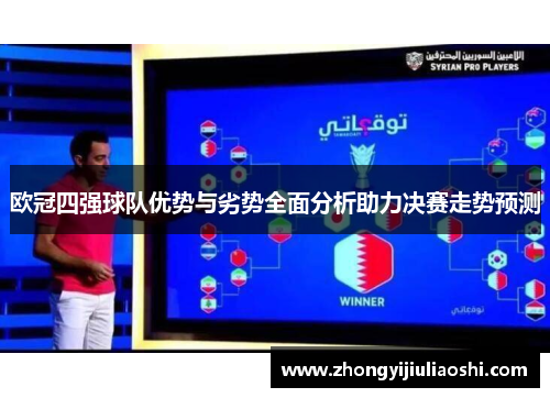 欧冠四强球队优势与劣势全面分析助力决赛走势预测