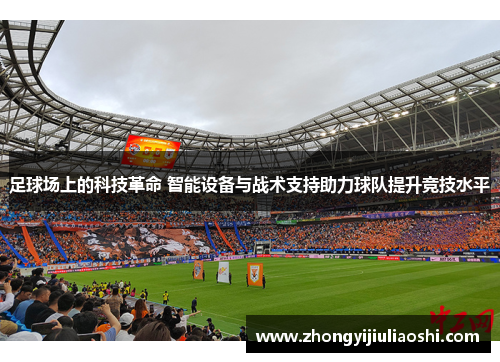 足球场上的科技革命 智能设备与战术支持助力球队提升竞技水平