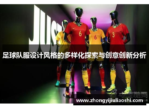 足球队服设计风格的多样化探索与创意创新分析