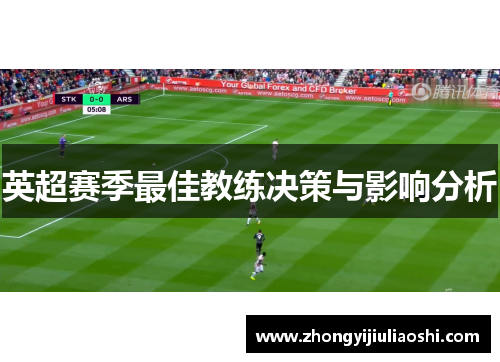 英超赛季最佳教练决策与影响分析