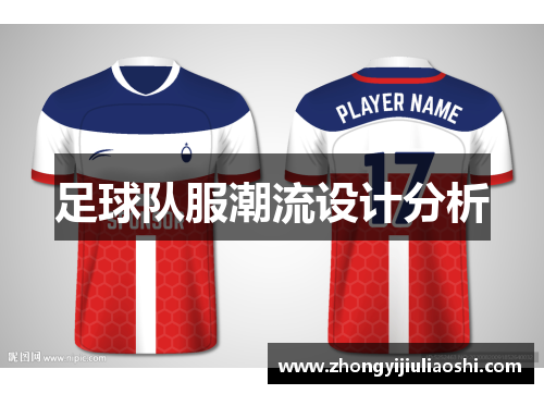 足球队服潮流设计分析