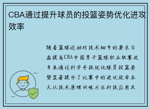 CBA通过提升球员的投篮姿势优化进攻效率