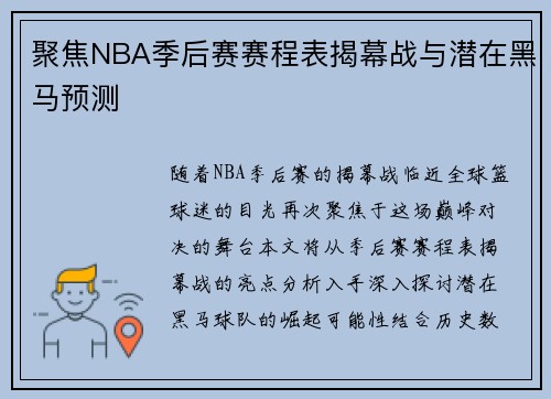 聚焦NBA季后赛赛程表揭幕战与潜在黑马预测