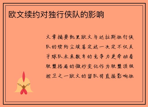 欧文续约对独行侠队的影响