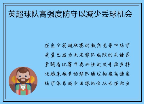 英超球队高强度防守以减少丢球机会