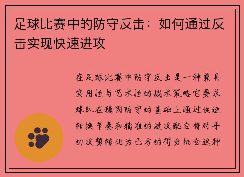 足球比赛中的防守反击：如何通过反击实现快速进攻