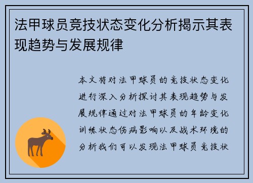 法甲球员竞技状态变化分析揭示其表现趋势与发展规律