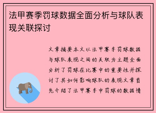 法甲赛季罚球数据全面分析与球队表现关联探讨