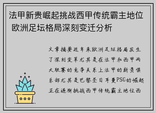 法甲新贵崛起挑战西甲传统霸主地位 欧洲足坛格局深刻变迁分析