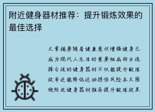 附近健身器材推荐：提升锻炼效果的最佳选择