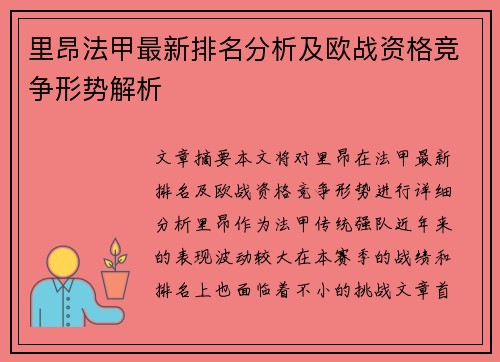 里昂法甲最新排名分析及欧战资格竞争形势解析