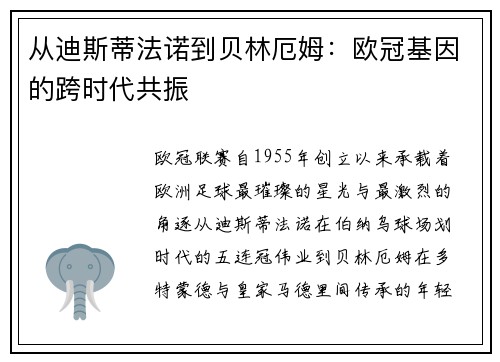 从迪斯蒂法诺到贝林厄姆：欧冠基因的跨时代共振