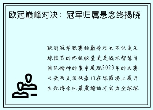欧冠巅峰对决：冠军归属悬念终揭晓