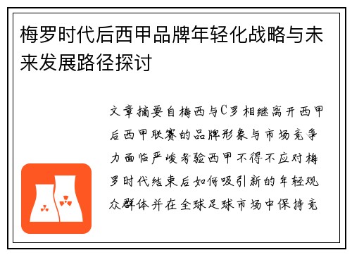 梅罗时代后西甲品牌年轻化战略与未来发展路径探讨