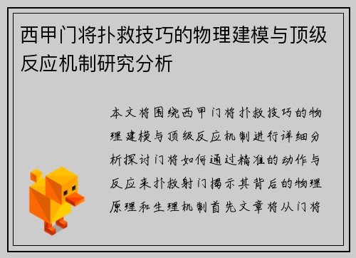 西甲门将扑救技巧的物理建模与顶级反应机制研究分析