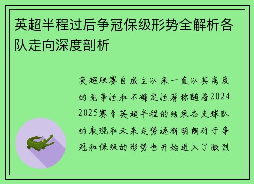 英超半程过后争冠保级形势全解析各队走向深度剖析