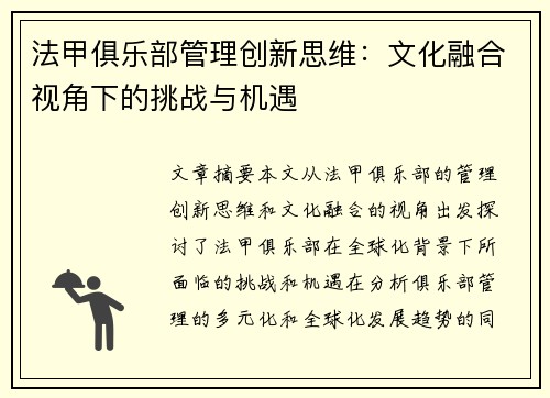 法甲俱乐部管理创新思维：文化融合视角下的挑战与机遇