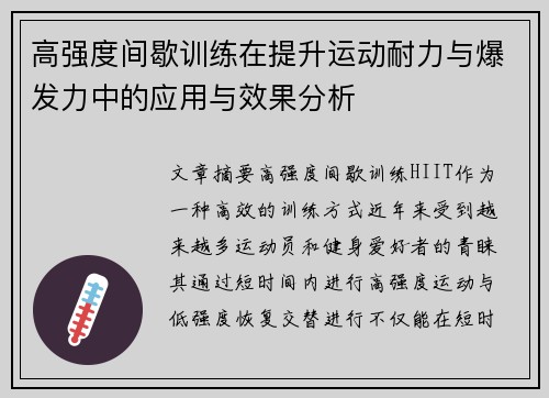 高强度间歇训练在提升运动耐力与爆发力中的应用与效果分析