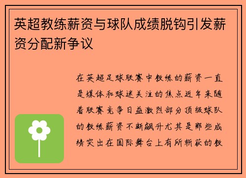 英超教练薪资与球队成绩脱钩引发薪资分配新争议