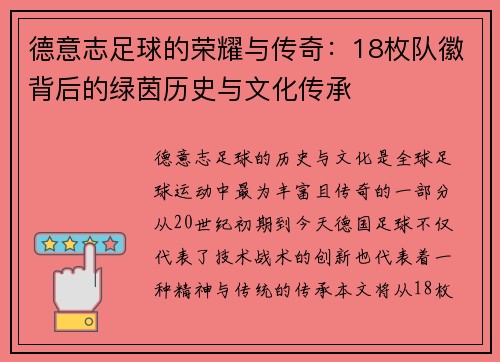 德意志足球的荣耀与传奇：18枚队徽背后的绿茵历史与文化传承