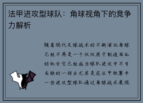 法甲进攻型球队：角球视角下的竞争力解析