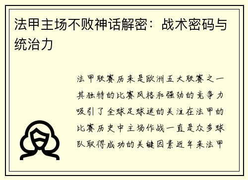 法甲主场不败神话解密：战术密码与统治力