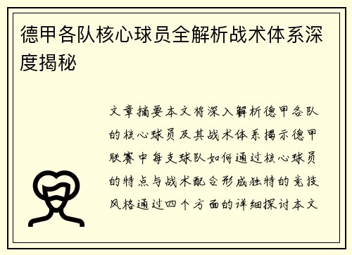 德甲各队核心球员全解析战术体系深度揭秘