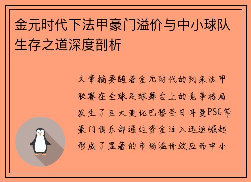 金元时代下法甲豪门溢价与中小球队生存之道深度剖析