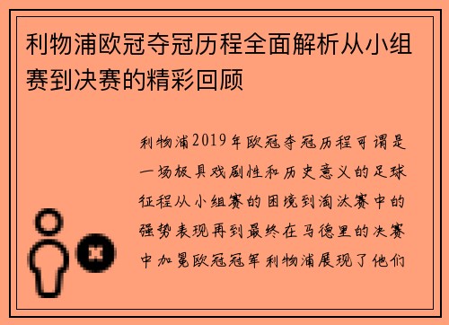 利物浦欧冠夺冠历程全面解析从小组赛到决赛的精彩回顾