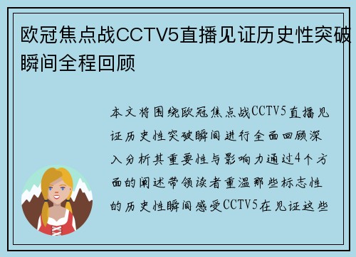 欧冠焦点战CCTV5直播见证历史性突破瞬间全程回顾