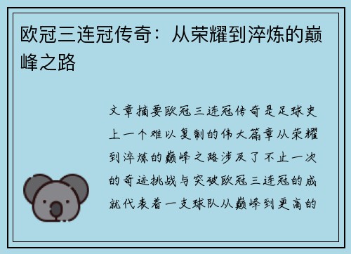 欧冠三连冠传奇：从荣耀到淬炼的巅峰之路