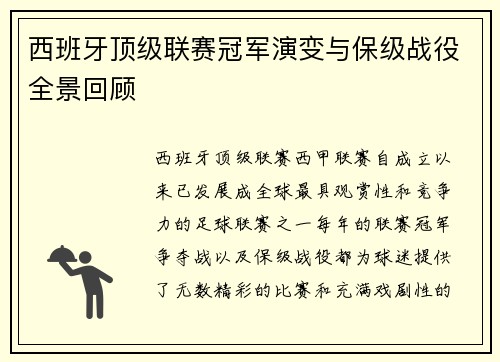 西班牙顶级联赛冠军演变与保级战役全景回顾
