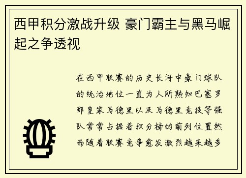 西甲积分激战升级 豪门霸主与黑马崛起之争透视