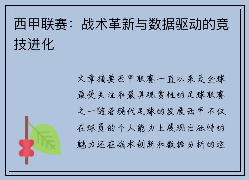 西甲联赛：战术革新与数据驱动的竞技进化