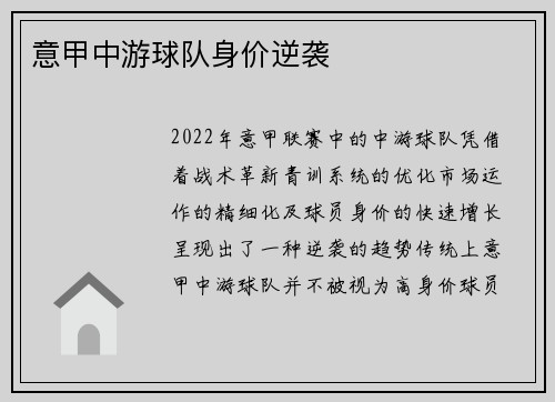 意甲中游球队身价逆袭
