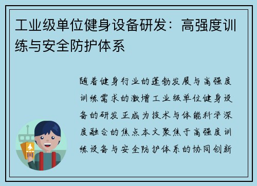 工业级单位健身设备研发：高强度训练与安全防护体系