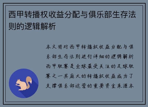西甲转播权收益分配与俱乐部生存法则的逻辑解析