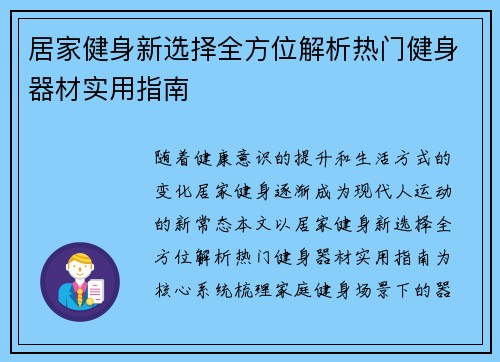 居家健身新选择全方位解析热门健身器材实用指南