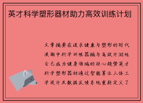 英才科学塑形器材助力高效训练计划