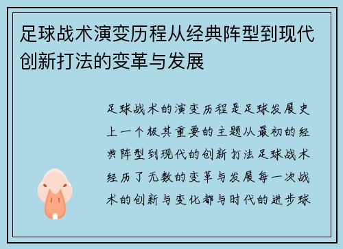 足球战术演变历程从经典阵型到现代创新打法的变革与发展