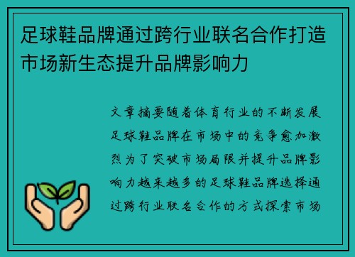 足球鞋品牌通过跨行业联名合作打造市场新生态提升品牌影响力