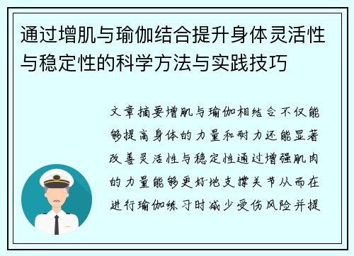 通过增肌与瑜伽结合提升身体灵活性与稳定性的科学方法与实践技巧