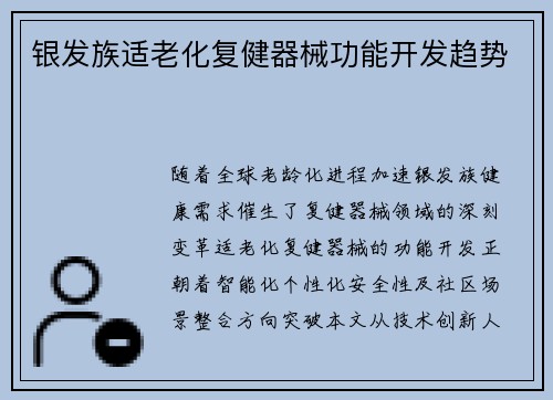 银发族适老化复健器械功能开发趋势