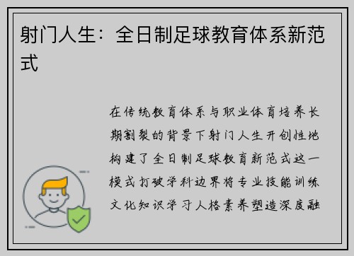 射门人生：全日制足球教育体系新范式