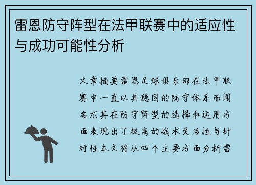 雷恩防守阵型在法甲联赛中的适应性与成功可能性分析
